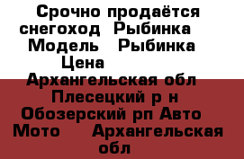 Срочно продаётся снегоход “Рыбинка“! › Модель ­ Рыбинка › Цена ­ 75 000 - Архангельская обл., Плесецкий р-н, Обозерский рп Авто » Мото   . Архангельская обл.